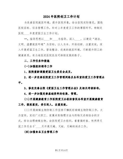 2024年医院创卫工作计划(3篇)