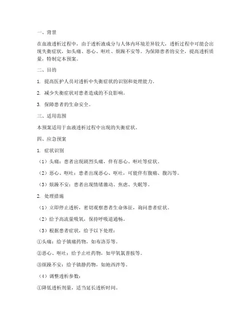 透析中失衡应急预案