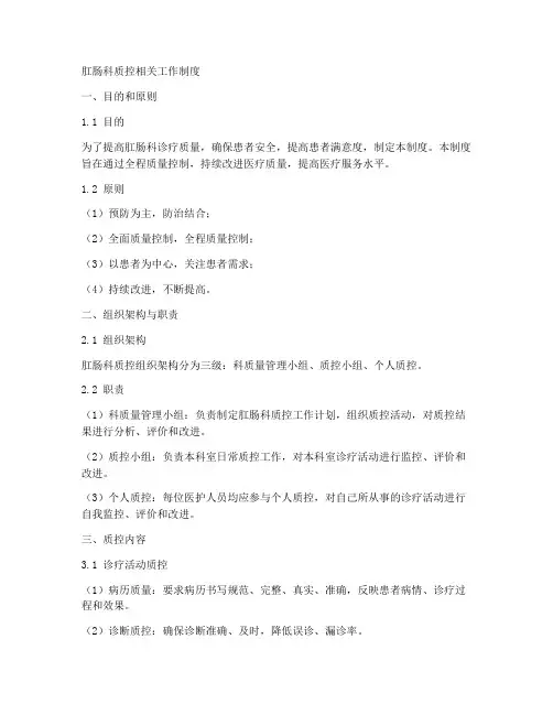 肛肠科质控相关工作制度