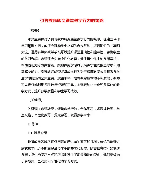 引导教师转变课堂教学行为的策略
