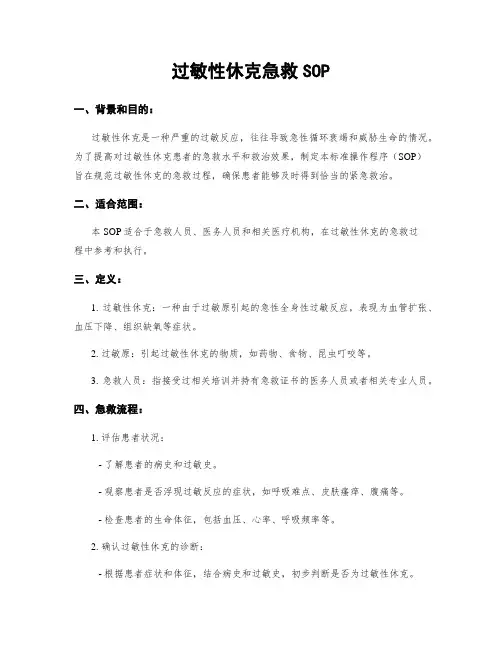 过敏性休克急救SOP