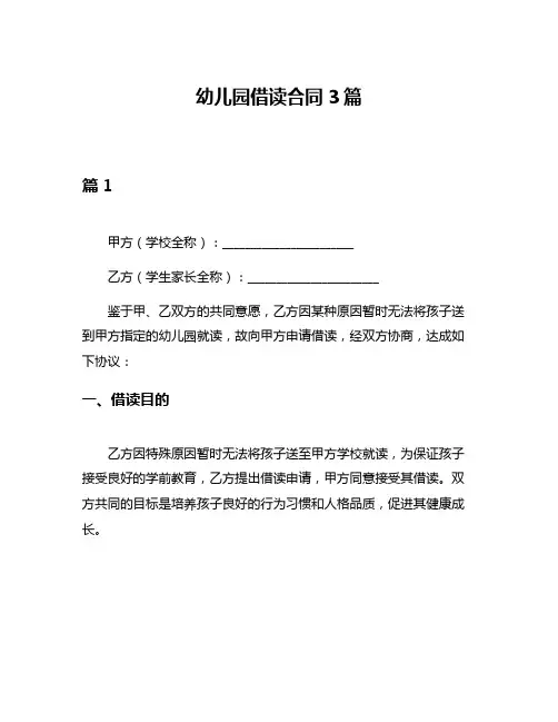 幼儿园借读合同3篇