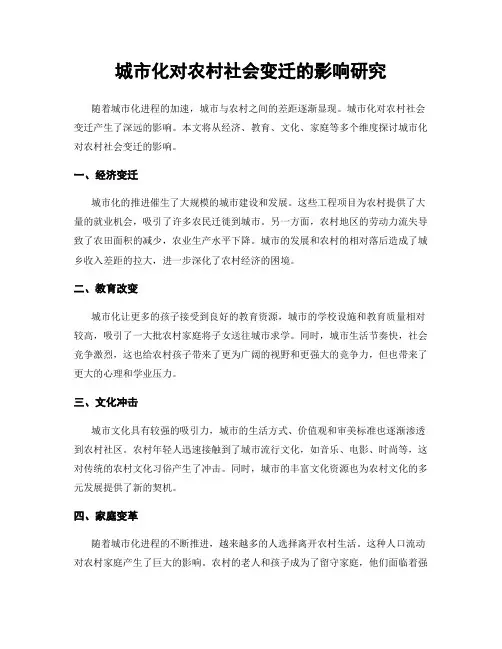 城市化对农村社会变迁的影响研究