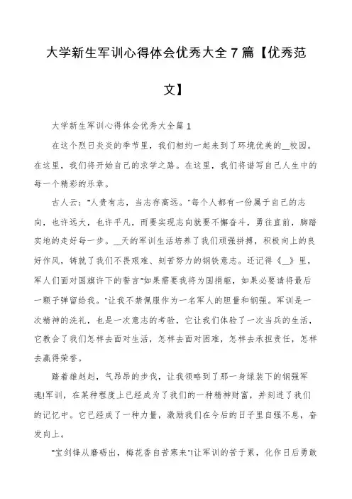 大学新生军训心得体会优秀大全7篇【优秀范文】