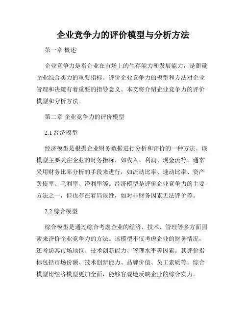 企业竞争力的评价模型与分析方法