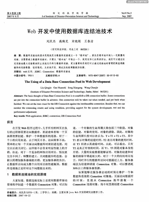 Web开发中使用数据库连结池技术