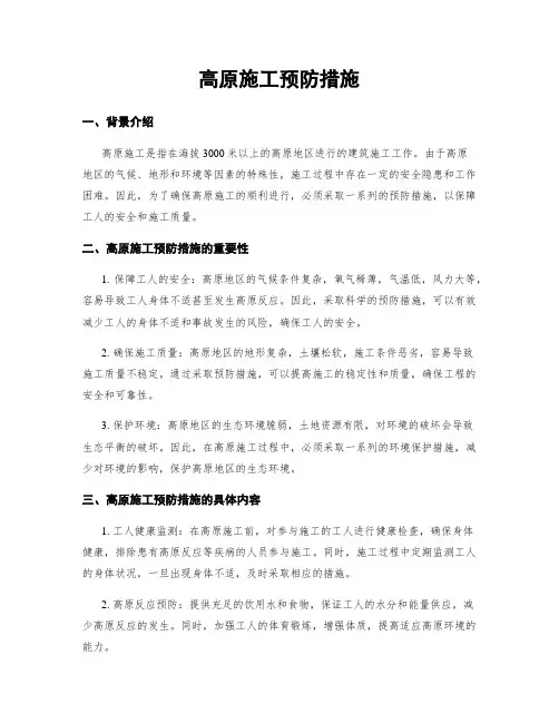高原施工预防措施