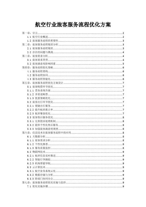 航空行业旅客服务流程优化方案