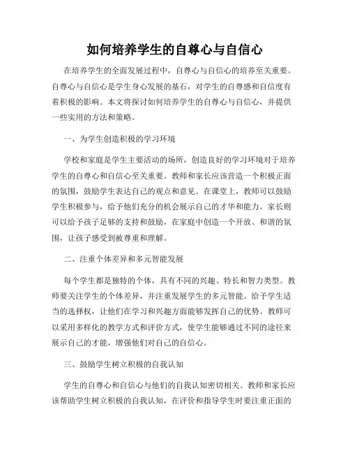 如何培养学生的自尊心与自信心