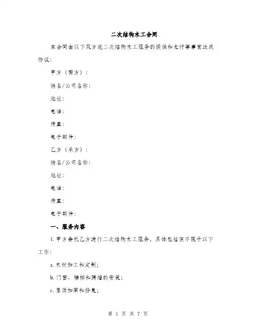 二次结构木工合同(二篇)