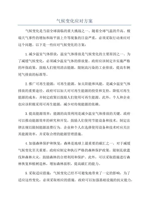 气候变化应对方案
