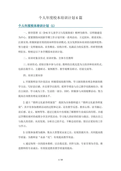 个人年度校本培训计划6篇