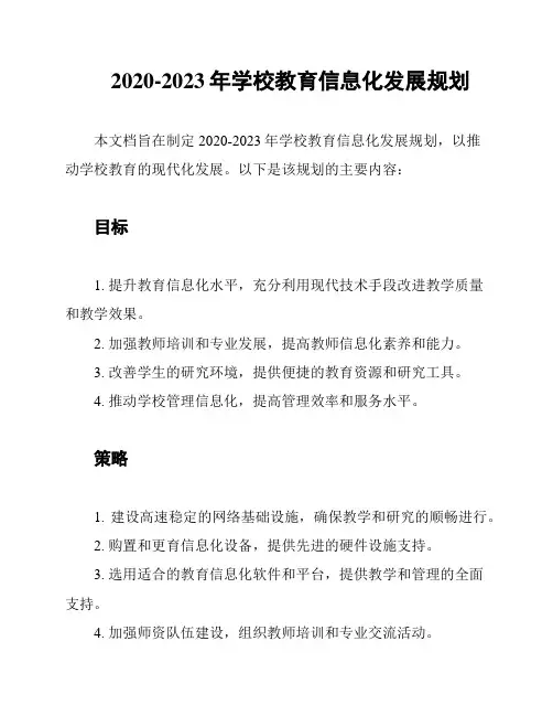 2020-2023年学校教育信息化发展规划