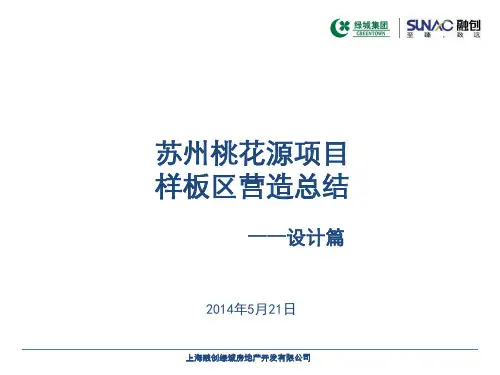 苏州桃花源样板区营造总结
