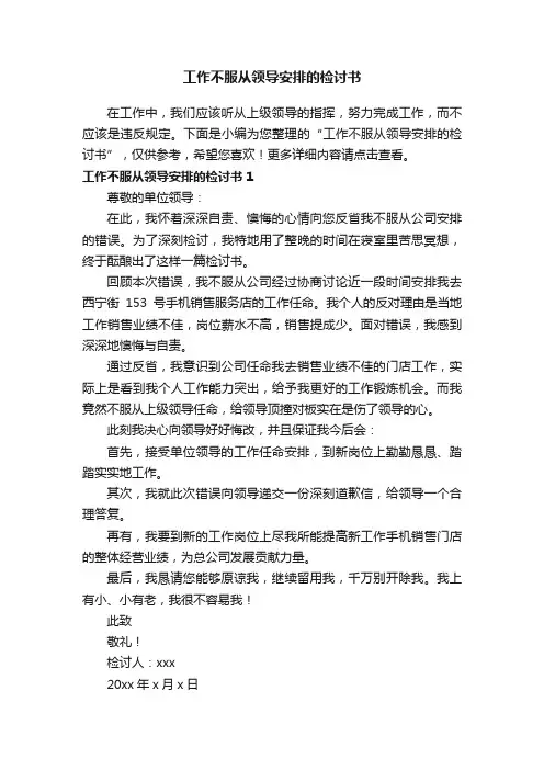 工作不服从领导安排的检讨书