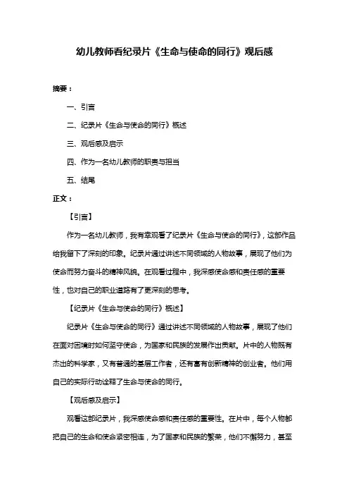 幼儿教师看纪录片《生命与使命的同行》观后感