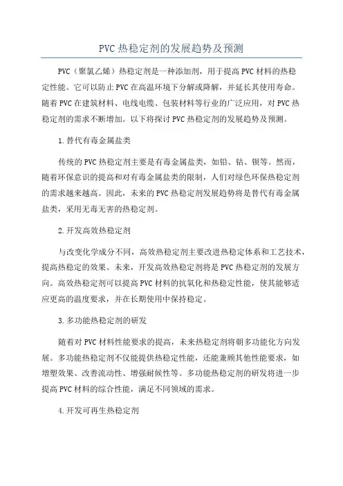 PVC热稳定剂的发展趋势及预测