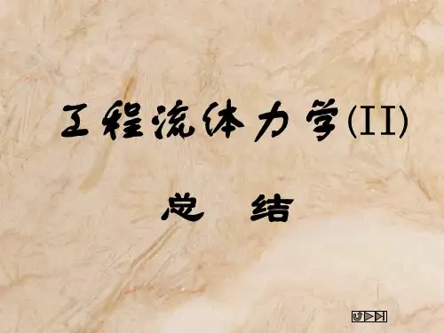 华中科技大学流体力学复习详解