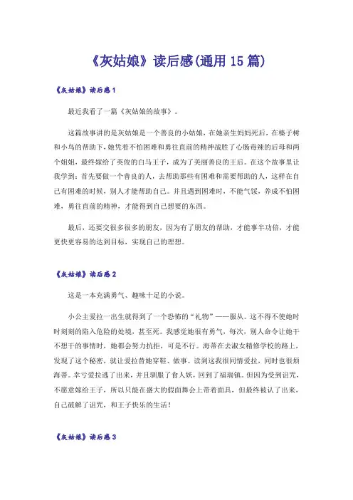 《灰姑娘》读后感(通用15篇)