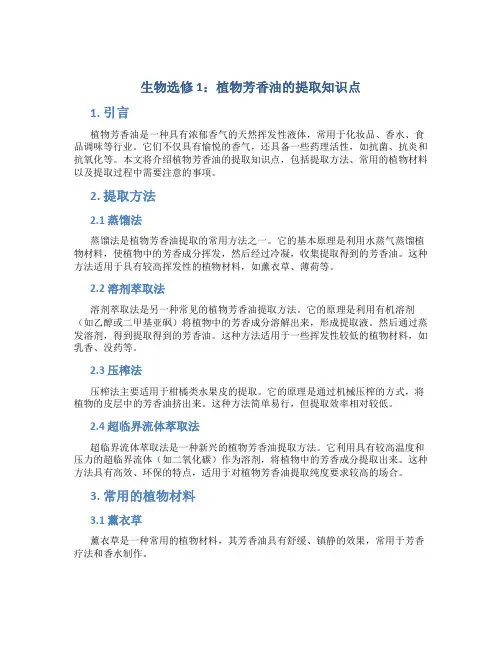 生物选修1植物芳香油的提取知识点
