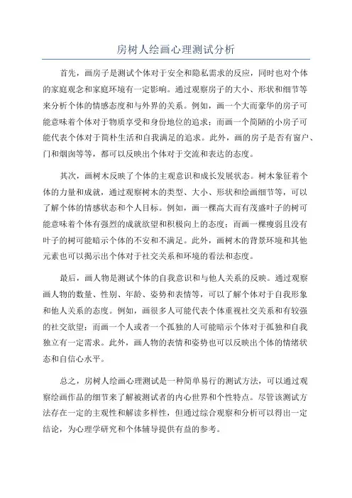 房树人绘画心理测试分析