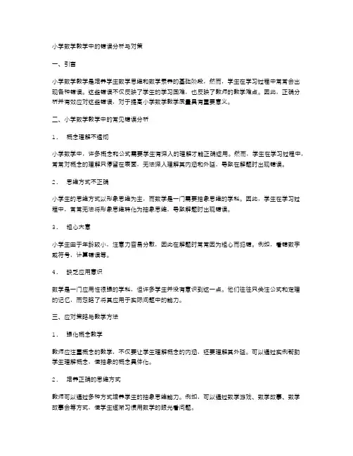 小学数学教学中的错误分析与对策