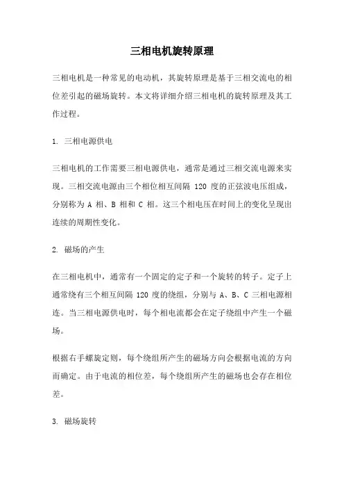 三相电机旋转原理