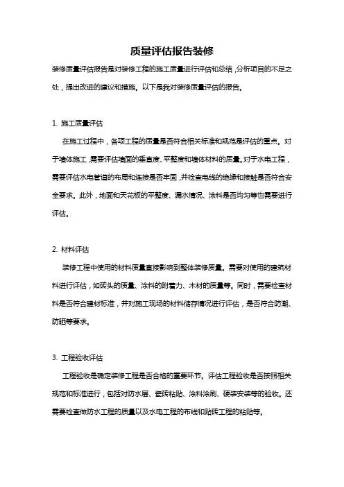 质量评估报告装修