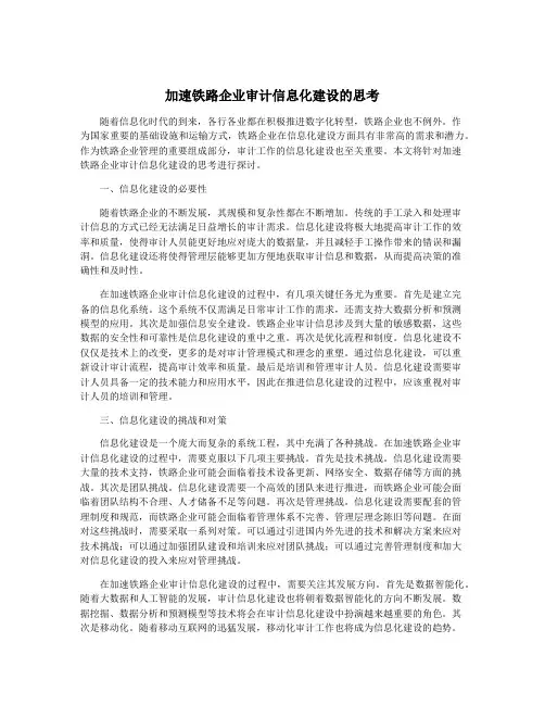 加速铁路企业审计信息化建设的思考