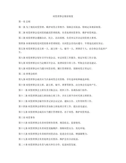 祠堂理事会规章制度