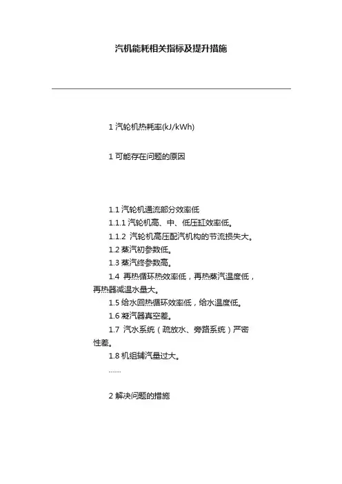 汽机能耗相关指标及提升措施