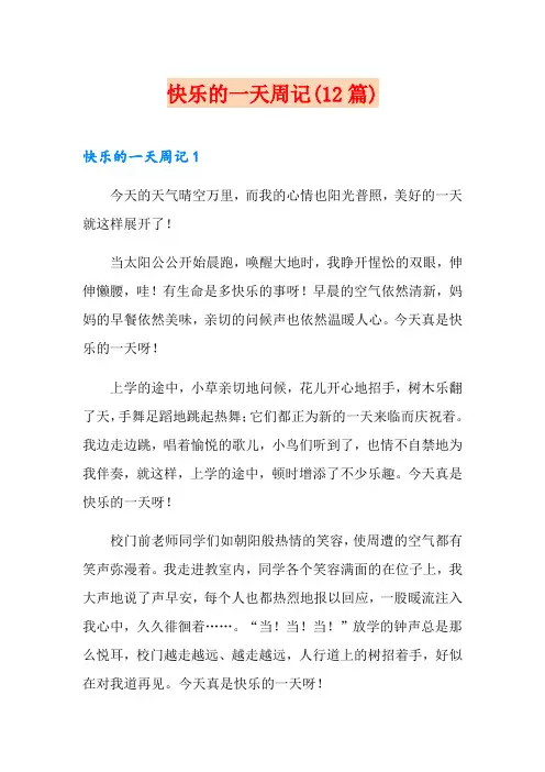 快乐的一天周记(12篇)