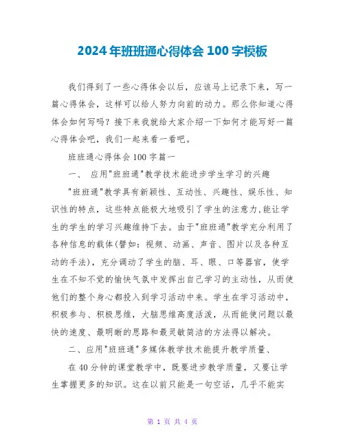 2024年班班通心得体会100字模板