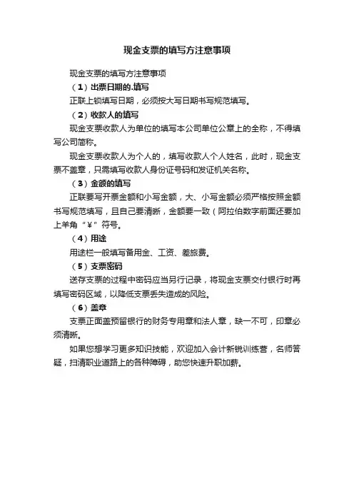 现金支票的填写方注意事项