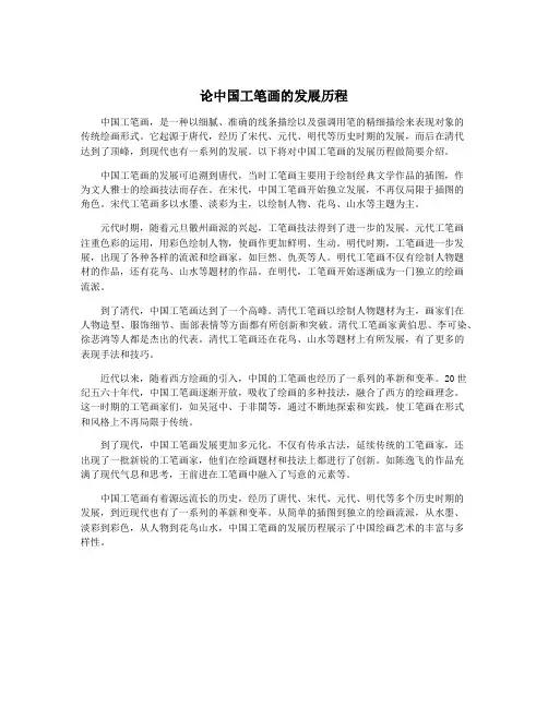 论中国工笔画的发展历程