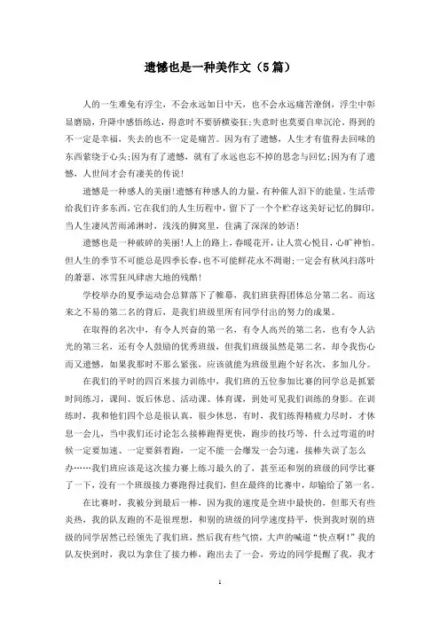 遗憾也是一种美作文(5篇)