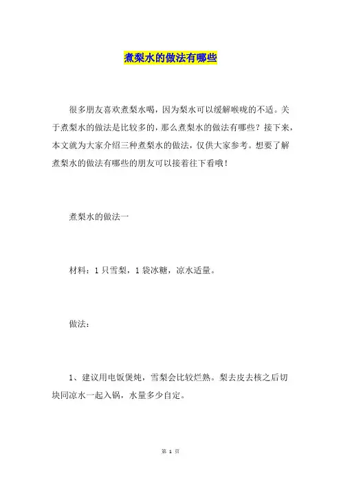 煮梨水的做法有哪些