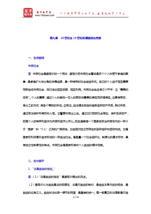 徐大同《西方政治思想史》配套题库章节题库(18世纪末19世纪初德国政治思想)【圣才出品】