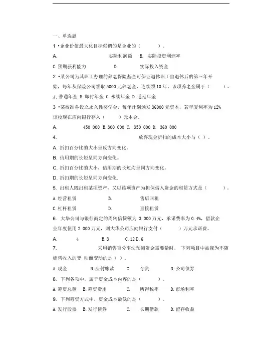财务管理复习题附答案