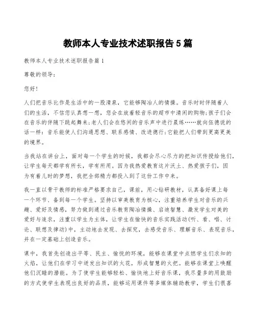 教师本人专业技术述职报告5篇