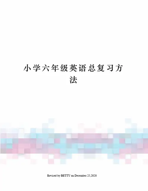 小学六年级英语总复习方法