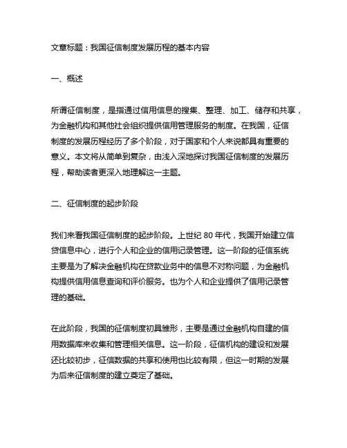 我国征信制度发展历程的基本内容