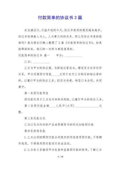 付款简单的协议书3篇