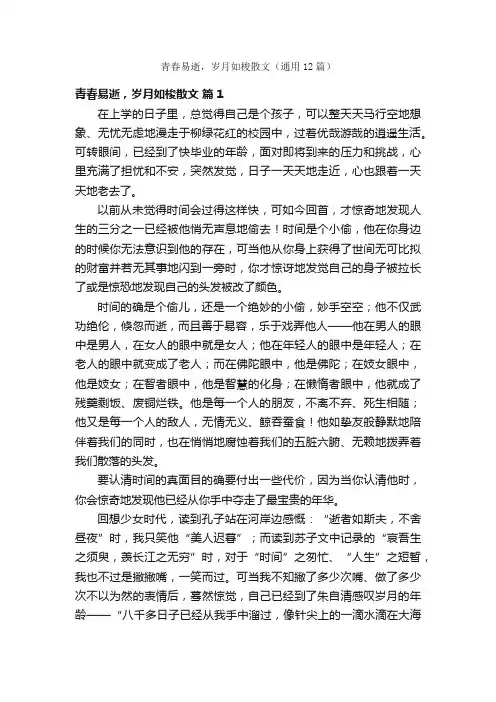 青春易逝，岁月如梭散文（通用12篇）