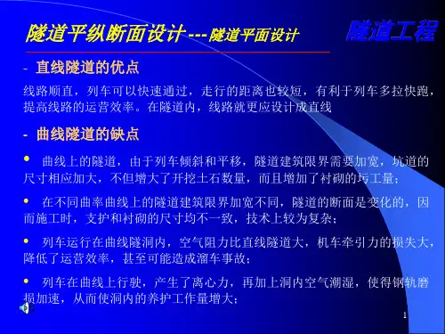 隧道工程第二章隧道平纵断面设计课件