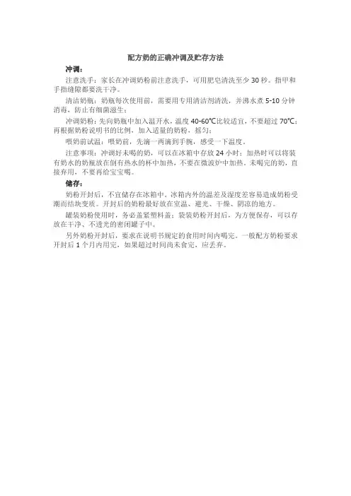 配方奶的正确冲调及贮存方法