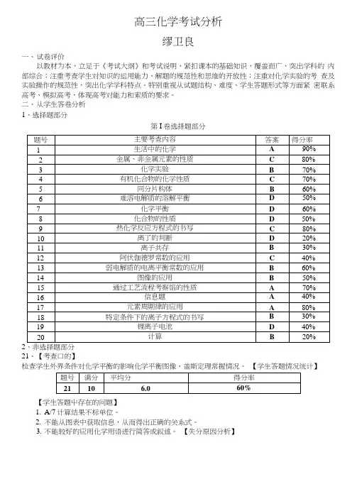 高三期末考试化学考试分析.doc