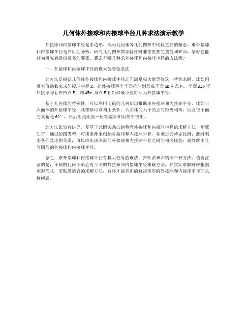 几何体外接球和内接球半径几种求法演示教学