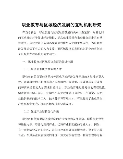 职业教育与区域经济发展的互动机制研究