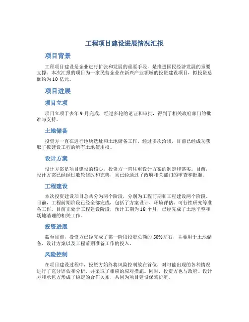 工程项目建设进展情况汇报相关范文